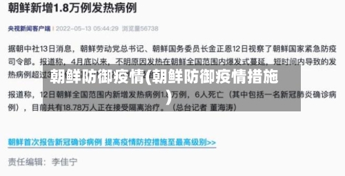 朝鲜防御疫情(朝鲜防御疫情措施)