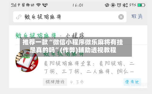 推荐一款“微信小程序微乐麻将有挂是真的吗	”(作弊)辅助透视教程-第2张图片