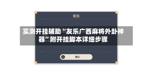 实测开挂辅助“友乐广西麻将外卦神器”附开挂脚本详细步骤-第3张图片
