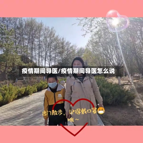 疫情期间导医/疫情期间导医怎么说