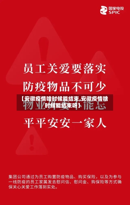 【安徽疫情啥时候能结束,安徽疫情啥时候能结束呀】