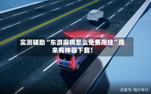 实测辅助“东游麻将怎么免费用挂”原来有神器下载！-第2张图片