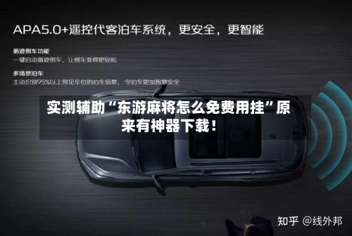实测辅助“东游麻将怎么免费用挂”原来有神器下载！-第3张图片