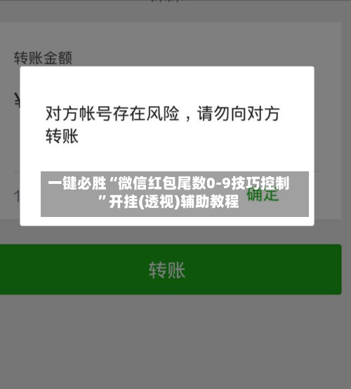 一键必胜“微信红包尾数0-9技巧控制”开挂(透视)辅助教程
