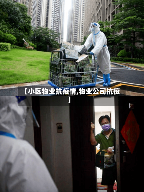 【小区物业抗疫情,物业公司抗疫】-第3张图片
