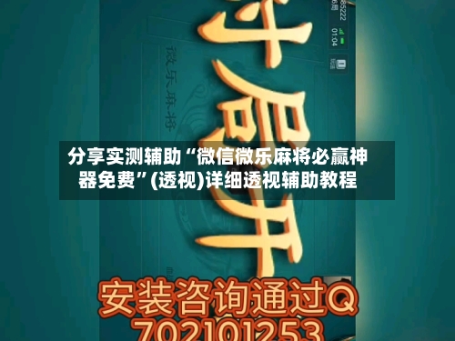 分享实测辅助“微信微乐麻将必赢神器免费”(透视)详细透视辅助教程-第3张图片