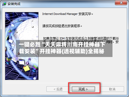 一键必胜“天天麻将川南开挂神器下载安装”开挂神器{透视辅助}全揭秘-第2张图片