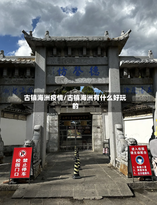 古镇海洲疫情/古镇海洲有什么好玩的-第2张图片
