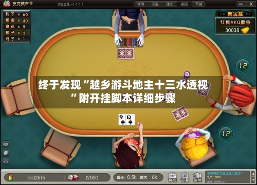 终于发现“越乡游斗地主十三水透视”附开挂脚本详细步骤-第2张图片