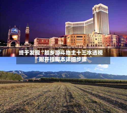 终于发现“越乡游斗地主十三水透视”附开挂脚本详细步骤-第3张图片