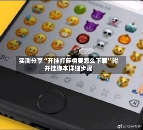 实测分享“开挂打麻将要怎么下载”附开挂脚本详细步骤-第2张图片