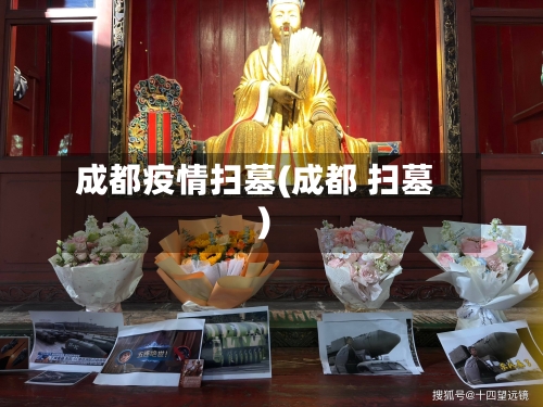 成都疫情扫墓(成都 扫墓)