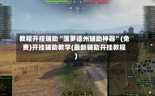 教程开挂辅助“菠萝德州辅助神器”(免费)开挂辅助教学(最新辅助开挂教程)-第2张图片