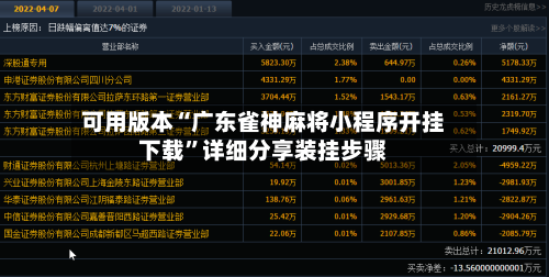 可用版本“广东雀神麻将小程序开挂下载”详细分享装挂步骤