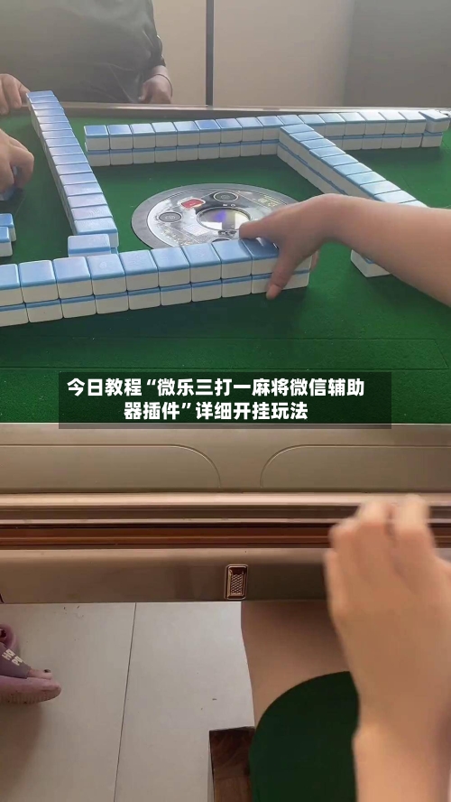 今日教程“微乐三打一麻将微信辅助器插件”详细开挂玩法-第3张图片
