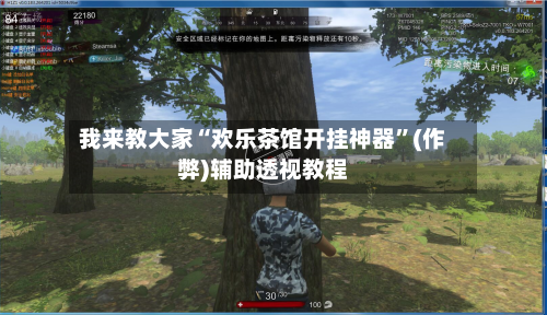 我来教大家“欢乐茶馆开挂神器”(作弊)辅助透视教程-第3张图片