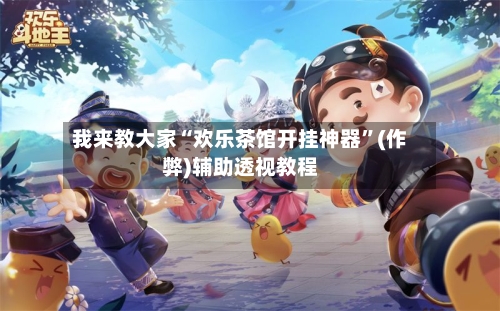 我来教大家“欢乐茶馆开挂神器	”(作弊)辅助透视教程-第2张图片