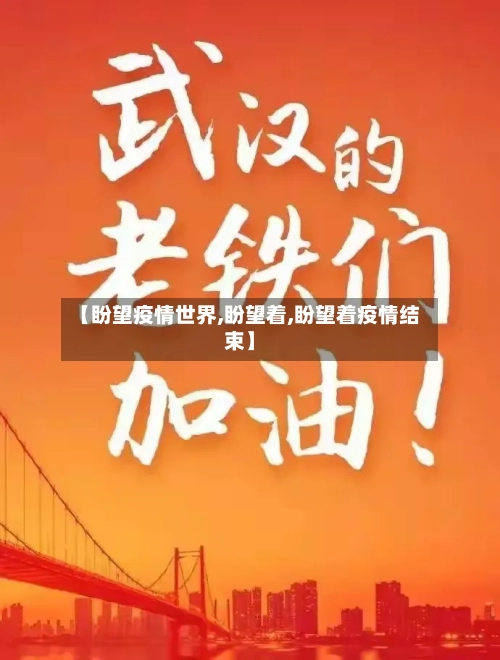 【盼望疫情世界,盼望着,盼望着疫情结束】