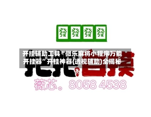 开挂辅助工具“微乐麻将小程序万能开挂器	”开挂神器{透视辅助}全揭秘-第2张图片