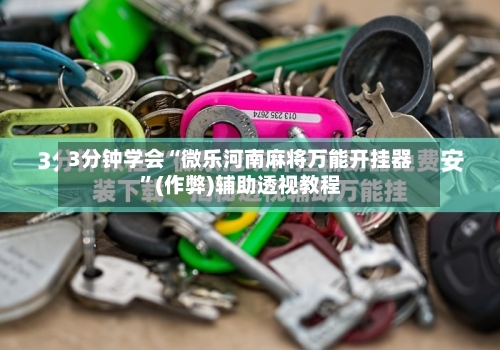 3分钟学会“微乐河南麻将万能开挂器”(作弊)辅助透视教程
