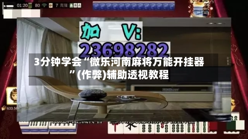 3分钟学会“微乐河南麻将万能开挂器”(作弊)辅助透视教程-第3张图片