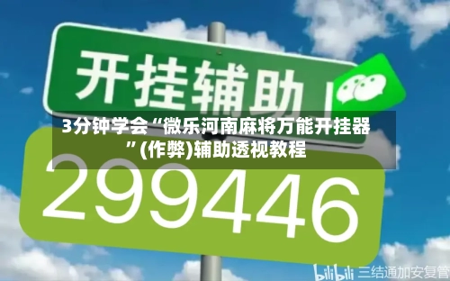 3分钟学会“微乐河南麻将万能开挂器”(作弊)辅助透视教程-第2张图片