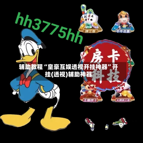辅助教程“皇豪互娱透视开挂神器”开挂(透视)辅助神器-第3张图片
