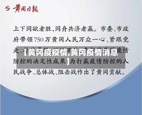 【黄冈疫疫情,黄冈疫情消息】