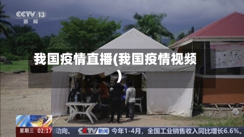 我国疫情直播(我国疫情视频)