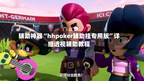 辅助神器“hhpoker辅助挂专用版	”详细透视辅助教程-第2张图片