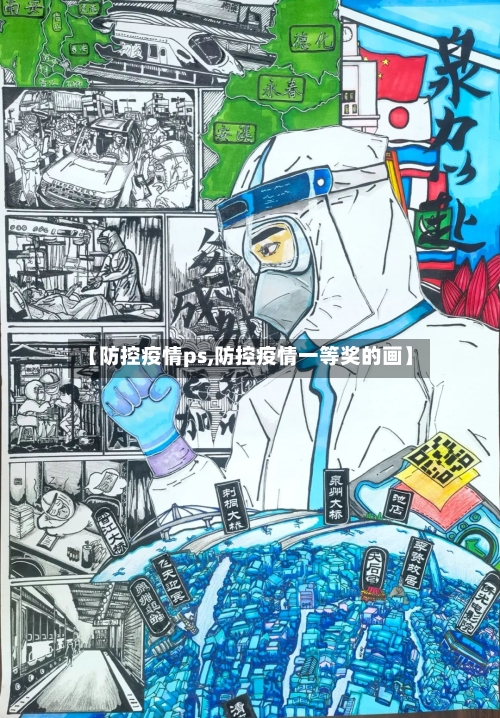 【防控疫情ps,防控疫情一等奖的画】-第2张图片