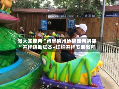 教大家使用“智星德州透视如何购买”开挂辅助脚本+详细开挂安装教程