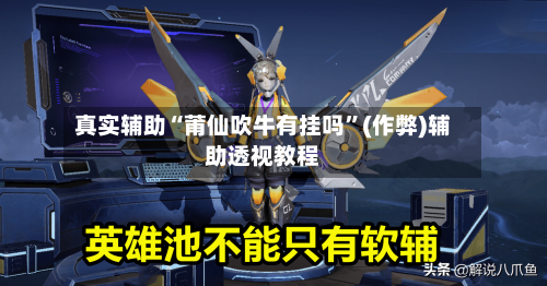 真实辅助“莆仙吹牛有挂吗”(作弊)辅助透视教程
