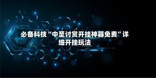 必备科技“中至讨赏开挂神器免费”详细开挂玩法-第3张图片