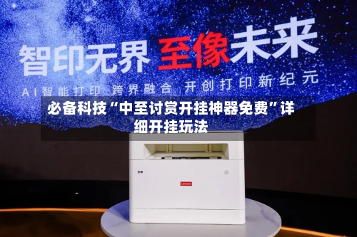 必备科技“中至讨赏开挂神器免费	”详细开挂玩法-第2张图片