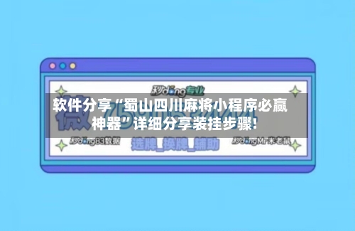 软件分享“蜀山四川麻将小程序必赢神器”详细分享装挂步骤!-第2张图片