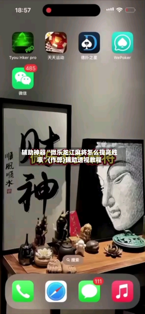 辅助神器“微乐龙江麻将怎么提高胜率	”(作弊)辅助透视教程-第2张图片