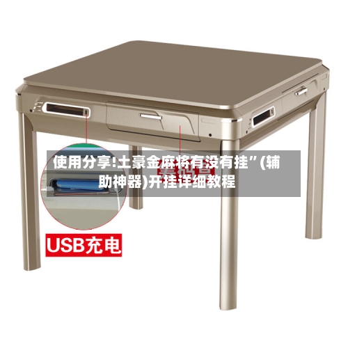 使用分享!土豪金麻将有没有挂”(辅助神器)开挂详细教程