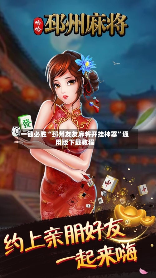 一键必胜“邳州友友麻将开挂神器”通用版下载教程-第2张图片