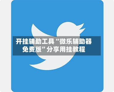 开挂辅助工具“微乐辅助器免费版”分享用挂教程
