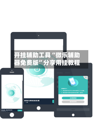 开挂辅助工具“微乐辅助器免费版”分享用挂教程-第2张图片