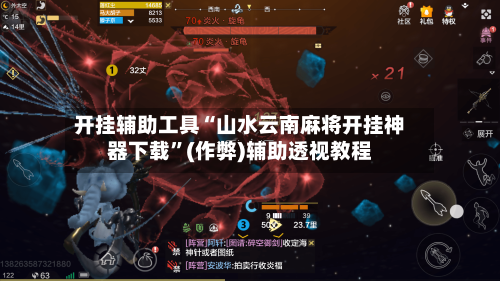 开挂辅助工具“山水云南麻将开挂神器下载	”(作弊)辅助透视教程-第2张图片