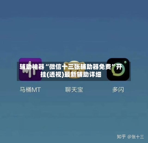 辅助神器“微信十三张辅助器免费”开挂(透视)最新辅助详细-第3张图片
