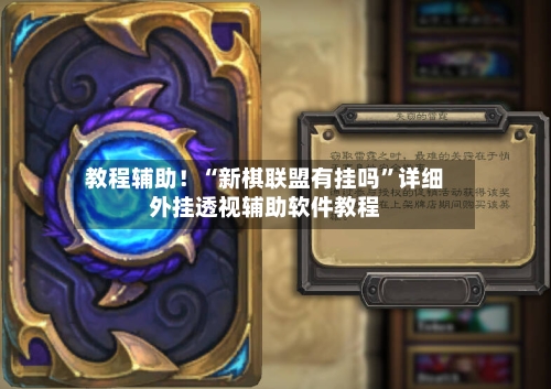教程辅助！“新棋联盟有挂吗”详细外挂透视辅助软件教程