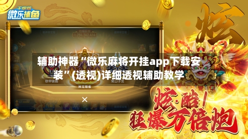 辅助神器“微乐麻将开挂app下载安装	”(透视)详细透视辅助教学-第2张图片