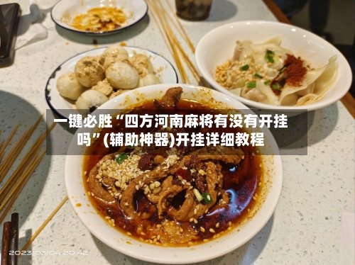 一键必胜“四方河南麻将有没有开挂吗”(辅助神器)开挂详细教程