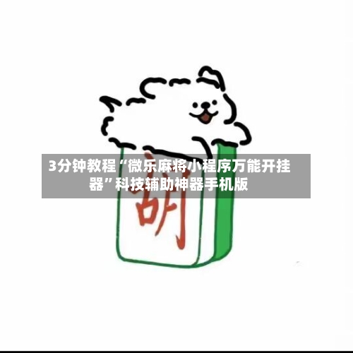 3分钟教程“微乐麻将小程序万能开挂器”科技辅助神器手机版-第3张图片