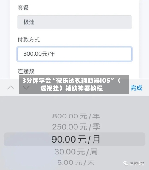 3分钟学会“微乐透视辅助器IOS”（透视挂）辅助神器教程-第2张图片