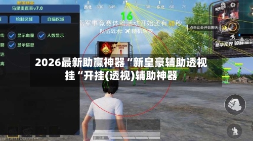 2026最新助赢神器“新皇豪辅助透视挂“开挂(透视)辅助神器