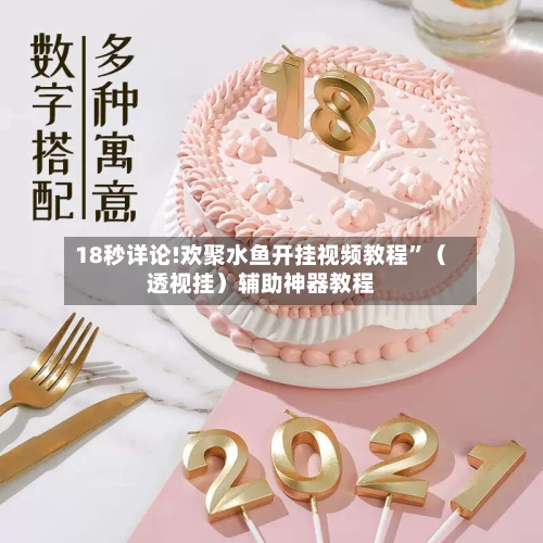 18秒详论!欢聚水鱼开挂视频教程”（透视挂）辅助神器教程-第3张图片
